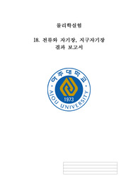 [A+ 성적인증] 아주대 물리학실험 전류와 자기장, 지구자기장 결과보고서
