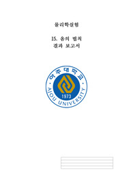 [A+ 성적인증] 아주대 물리학실험 옴의 법칙 결과보고서