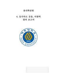 [A+ 성적인증] 아주대 물리학실험 등가속도 운동, 마찰력 결과보고서