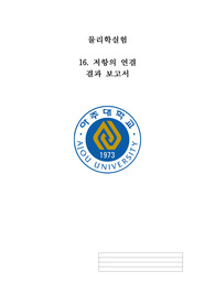 [A+ 성적인증] 아주대 물리학실험 저항의 연결 결과보고서