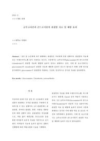 글루코사민과 콘드로이틴의 관절염 치료 및 예방효과