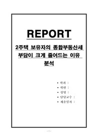 2주택 보유자의 종합부동산세 부담이 크게 줄어드는 이유 분석