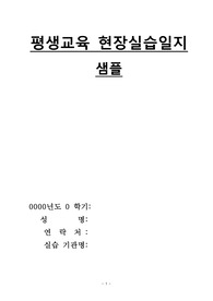 현장 실습일지 평생교육 계획표 및 소감