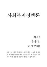 [A+사회복지정책론] 최근 1년 내에 우리나라 복지정책의 이슈를 분석한 후 사회복지정책에 대한 국가개입의 필요성을 설명하고 이에 관련된 자신의 생각을 기술하시오.
