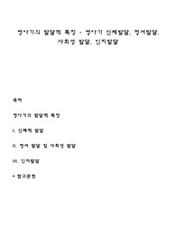 영아기의 발달적 특징 - 영아기 신체발달, 정서발달, 사회성 발달, 인지발달