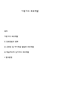 아동기의 부모역할