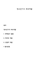 청소년기의 부모역할