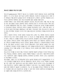 청소년기 발달과 부모-자녀 갈등
