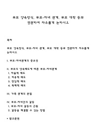 부모 양육방식, 부모-자녀 관계, 부모 애착 등과 연관하여 자유롭게 논하시오