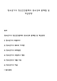 청소년기의 정신건강문제의 중요성과 문제점 및 개입방향