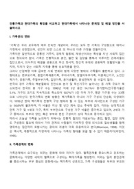 전통가족과 현대가족의 특징을 비교하고 현대가족에서 나타나는 문제점 및 해결 방안을 서술하시오