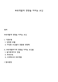 부모역할에 영향을 미치는 요인