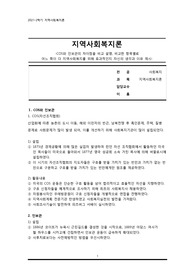 [지역사회복지론] COS와 인보관의 차이점을 비교하여 설명하고 비교한 항목별로 어느 쪽이 더 지역사회복지를 위해 효과적인지 자신의 생각과 이유를 쓰시오.