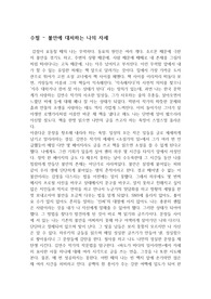 창작수필 - 불안에 대처하는 나의 자세