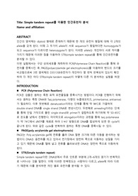 [생명과학실험레포트]_Simple tandem repeat를 이용한 인간유전자 분석 A+레포트 입니다.