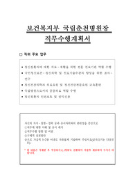 보건복지부 국립춘천병원장 직무수행계획서