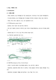 A+/ 어류의 구조 예비레포트