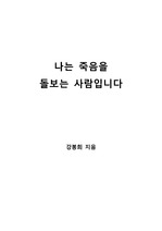 [S+ 독후감] 나는 죽음을 돌보는 사람입니다