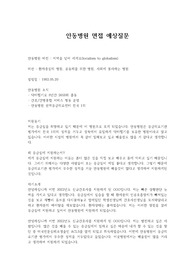 최신 안동병원 예상면접질문입니다. 여기서 나온 면접질문으로 합격하였습니다. 꼭 도움될거라고 생각하고 자료받고 꼭 합격하세요~!
