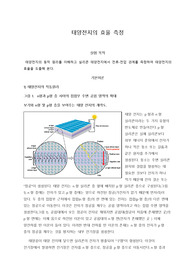 태양전지의 효율 측정 실험 보고서