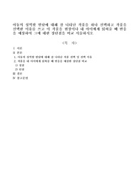 아동의 성역할 발달에 대해 잘 나타난 작품을 하나 선택하고 작품을 선택한 이유를 쓰고 이 작품을 현장이나 내 아이에게 읽혀줄 때 반응을 예상하여 그에 대한 장단점을 비교 서술하시오