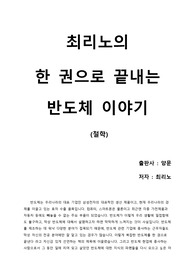 [최리노의 한 권으로 끝내는 반도체 이야기] 반도체를 처음 공부하는 사람들에게 강추 할 수 있는 최고의 입문서