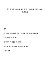 [장애아동 부모교육] 장애아 부모를 위한 교육 프로그램