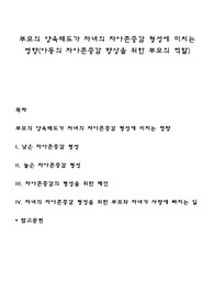 부모의 양육태도가 자녀의 자아존중감 형성에 미치는 영향(아동의 자아존중감 향상을 위한 부모의 역할)