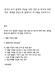 장애의 조기 발견과 개입을 위한 진단 및 평가에 대해 대상, 목적을 중심으로 설명하고 차이점을 비교하시오