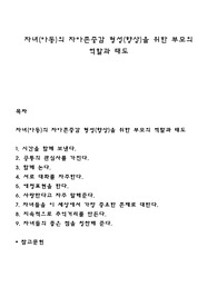 자녀(아동)의 자아존중감 형성(향상)을 위한 부모의 역할과 태도