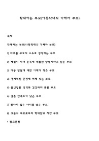 학대하는 부모(아동학대의 가해자 부모)