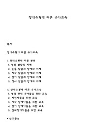장애유형에 따른 유아교육