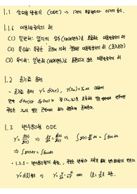 공학수학1 정리노트 (ODE, 상미분방정식)
