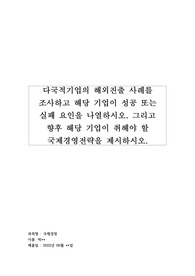 (국제경영, A+, 100) 다국적기업의 해외진출 사례를 조사하고 해당 기업이 성공 또는 실패 요인을 나열하시오. 그리고 향후 해당 기업이 취해야 할 국제경영전략을 제시하시오.