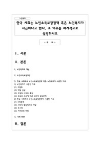 한국 사회는 노인소득보장정책 혹은 노인복지가 시급하다고 한다. 그 이유를 체계적으로 설명하시오