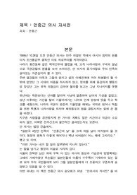 안중근 의사 자서전 (독후감, 독서감상문, 자서전)