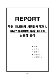 투명 OLED의 시장잠재력과 LG디스플레이의 투명 OLED 상용화 분석