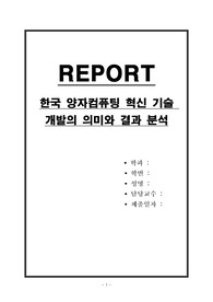 한국 양자컴퓨팅 혁신 기술 개발의 의미와 결과 분석