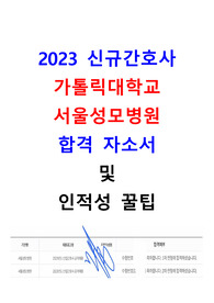 2023 신규간호사 가톨릭대학교 서울성모병원 합격자소서 및 인적성 꿀팁(인증 O)