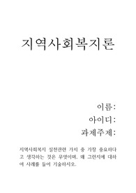 [A+지역사회복지론] 지역사회복지 실천관련 가치 중 가장 중요하다고 생각하는 것은 무엇이며, 왜 그런지에 대하여 사례를 들어 기술하시오.