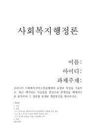 [A+사회복지행정론] 우리나라 사회복지서비스전달체계의 유형과 특성을 기술하고, 최근 제기되는 이슈들을 중심으로 문제점을 체계적으로 분석하여 그 결과를 토대로 개선방안을 제시하시오.