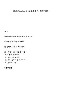 고든(Gordon)의 부모효율성 훈련이론