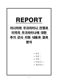 우크라이나 전쟁과 미국의 우크라이나에 대한 추가 군사 지원 내용과 결과 분석