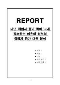 내년 취업자 증가 폭이 크게 감소하는 이유와 정부의 취업자 증가 대책 분석