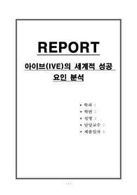 아이브(IVE)의 세계적 성공 요인 분석