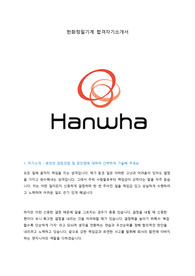 한화정밀기계 합격자기소개서