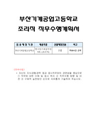 부산기계공업고등학교 조리직 직무수행계획서