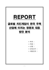 글로벌 치킨게임이 한국 주력 산업에 미치는 영향과 대응 방안 분석