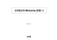 멘토링 프로그램(회사 실적용 사례)