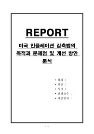 미국 인플레이션 감축법의 목적과 문제점 및 개선 방안 분석